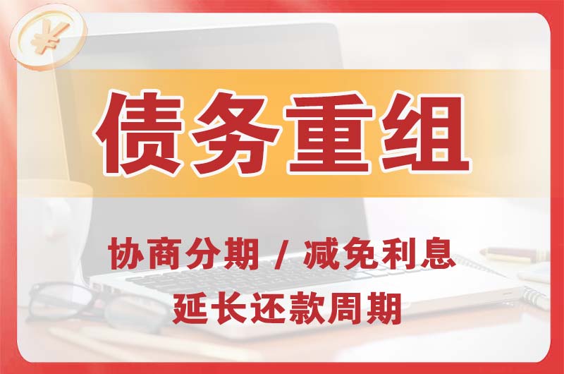 保定债务重组